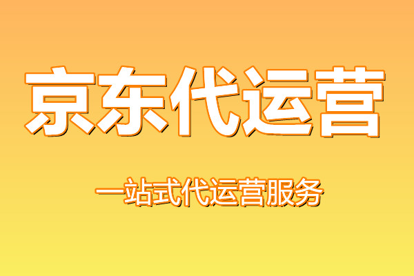 京东代运营 京东代运营